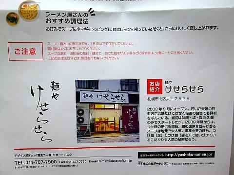 札幌謹製 屋食ラー麺《麺やけせらせら》