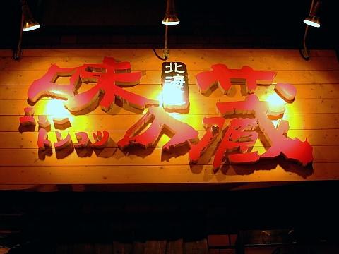 味の蔵 ススキノ店