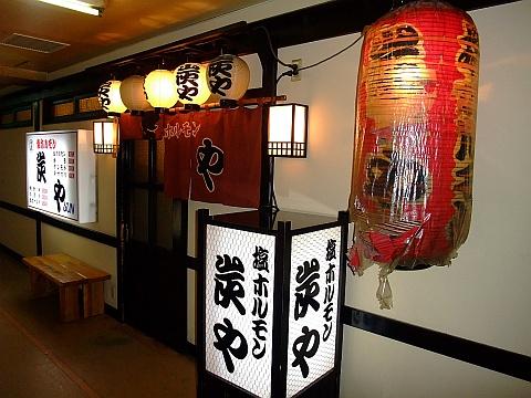 炭や 札幌琴似本店