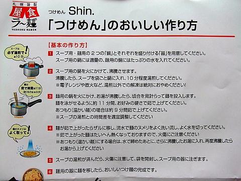 札幌謹製 屋食ラー麺《つけめんShin.》