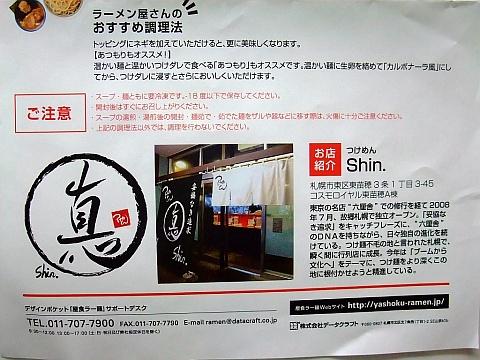 札幌謹製 屋食ラー麺《つけめんShin.》