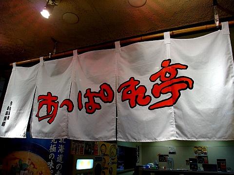 あっぱれ亭大通店