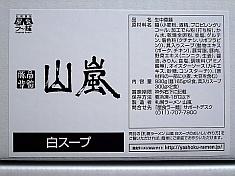 札幌謹製 屋食ラー麺《山嵐》