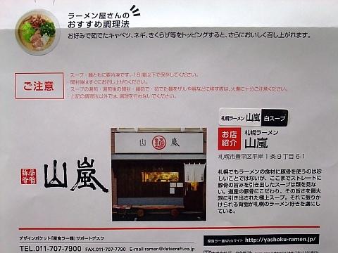 札幌謹製 屋食ラー麺《山嵐》
