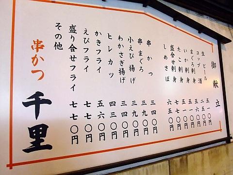 串かつ 千里