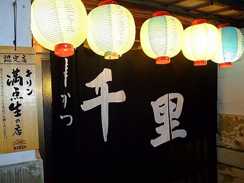 串かつ 千里