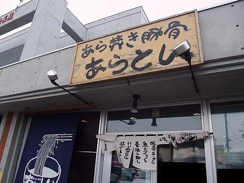 あら焚き豚骨 あらとん