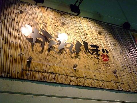 焼酎だいにんぐ かくれんぼ