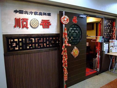 中国北方家庭料理 順香《ディナー》