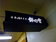 焼酎だいにんぐ かくれんぼ & 日本酒BAR 銀の雪