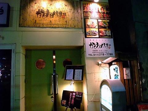 焼酎だいにんぐ かくれんぼ & 日本酒BAR 銀の雪