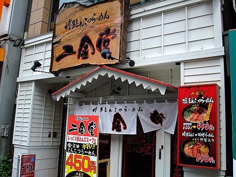 博多とんこつらーめん二金堂 札幌駅前通り店