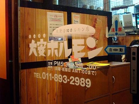 大衆安田ホルモン店 大安ホルモン 厚別店