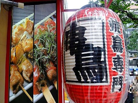 串鳥 時計台通店《ランチ》