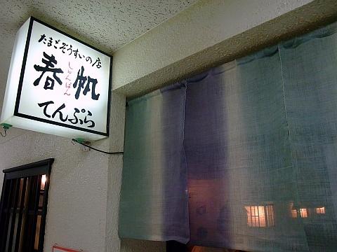 たまごぞうすいの店 春帆-しゅんぱん-
