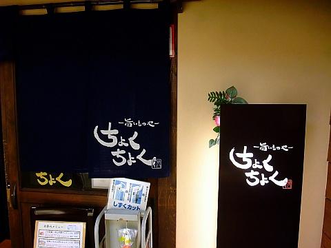 旨いものやちょくちょく駅前店《ランチ》