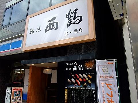 鮨処西鶴 北1条店《ランチ》