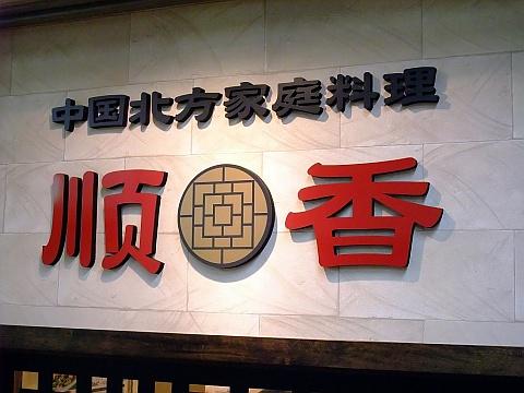 中国北方家庭料理 順香《ランチ》