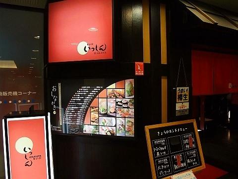 いっしん IZAKAYA 其の弐 北2条店《ランチ》