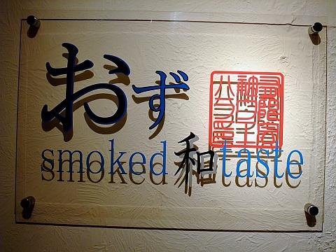 おず smoked 和 taste