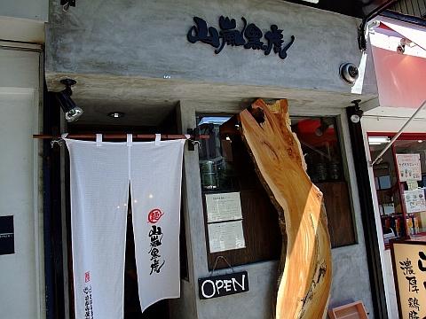 麺 山嵐黒虎
