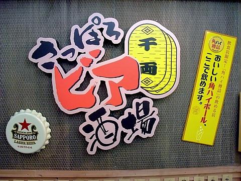 さっぽろビア酒場 千両