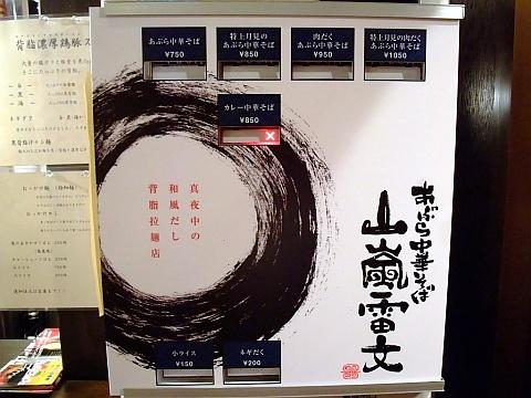 あぶら中華そば 山嵐雷文