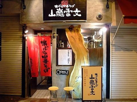 あぶら中華そば 山嵐雷文《連夜凸》