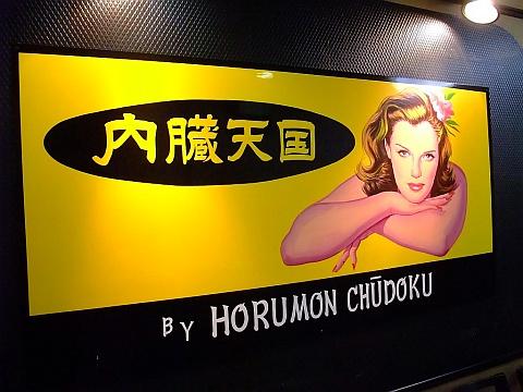 内臓天国 by ホルモン中毒《ランチカレーバイキング》