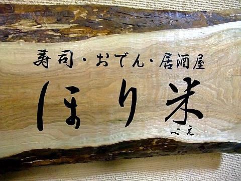 寿司・おでん・居酒屋 ほり米-ほりべえ-