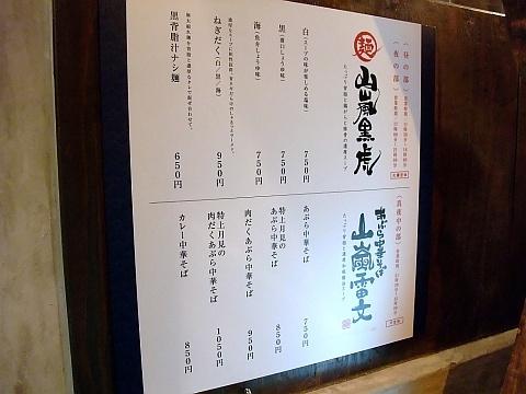 あぶら中華そば 山嵐雷文