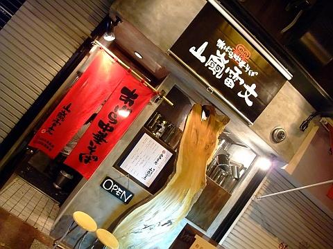 あぶら中華そば 山嵐雷文