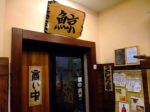 おばんざい くじら亭《最高級尾の身》