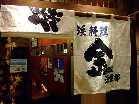 北海道浜料理 磯金《あがり昔風ラーメン》