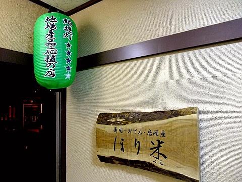 寿司・おでん・居酒屋 ほり米-ほりべえ-《納得の再訪》