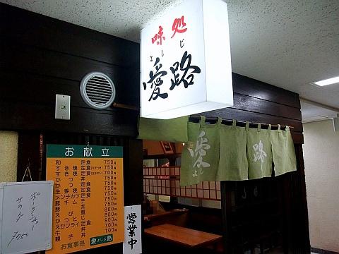 味処 愛路-よしじ-