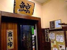 おばんざい くじら亭