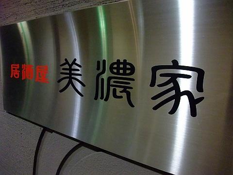 居酒屋 美濃家《ランチ》