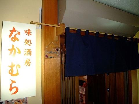味処酒房なかむら《納得の再訪》
