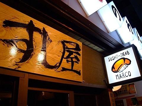 マルコ SUSHI-酒場店