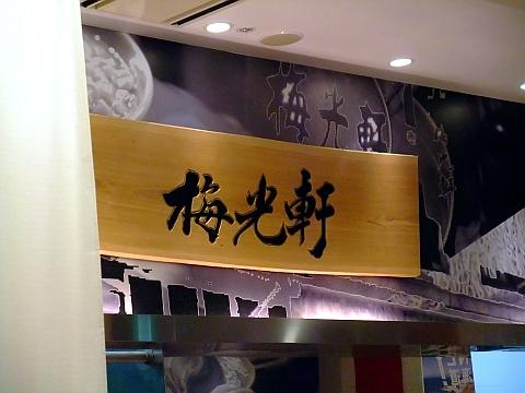 旭川ラーメン梅光軒 札幌駅前通店《NOASIS3.4》