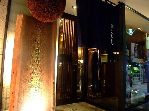 地の酒・地の酉 まる田 七番蔵