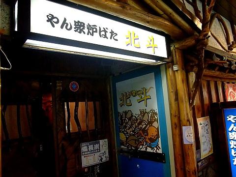 やん衆炉ばた北斗