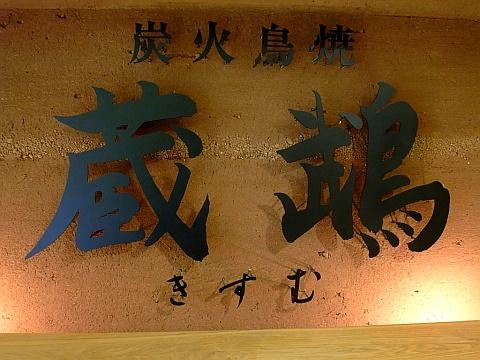 炭火鳥焼 蔵鵡-きすむ