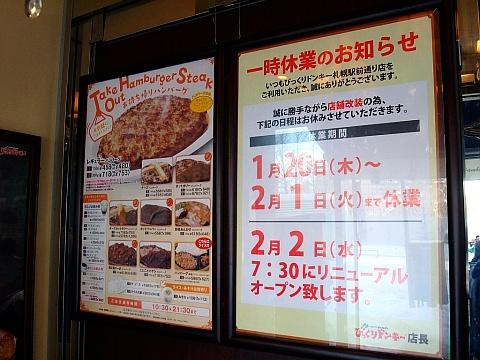 びっくりドンキー札幌駅前通り店《リニューアル前の一時休業》