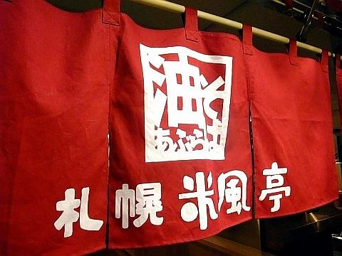 油そば屋 米風亭-べいふうてい-