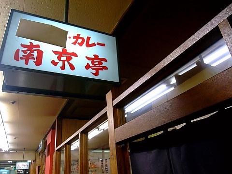 カレー南京亭《気になる閉店話》