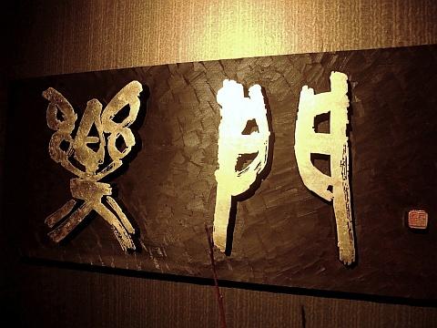 溶岩焼肉 楽門-らくもん-