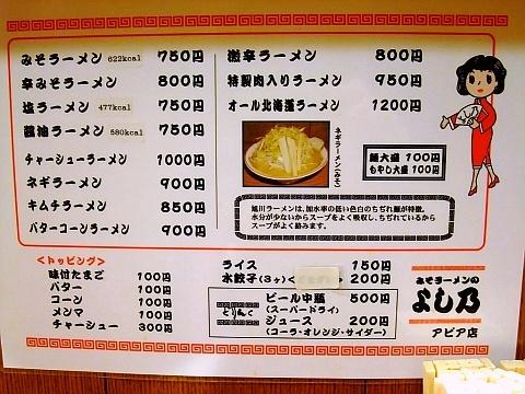 みそラーメンのよし乃 アピア店
