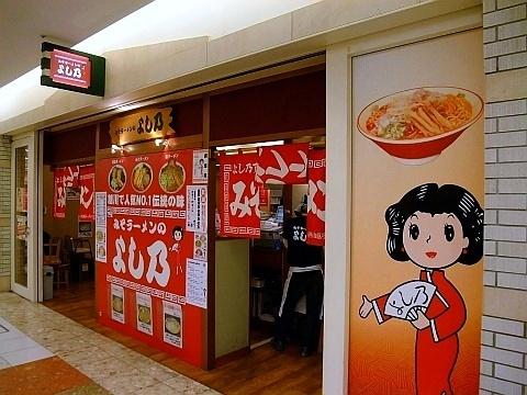 みそラーメンのよし乃 アピア店